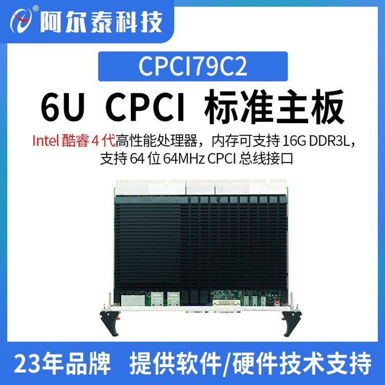 阿爾泰科技CPCI控制器CPCI79C2-A-A1\/酷睿4代高性能處理器