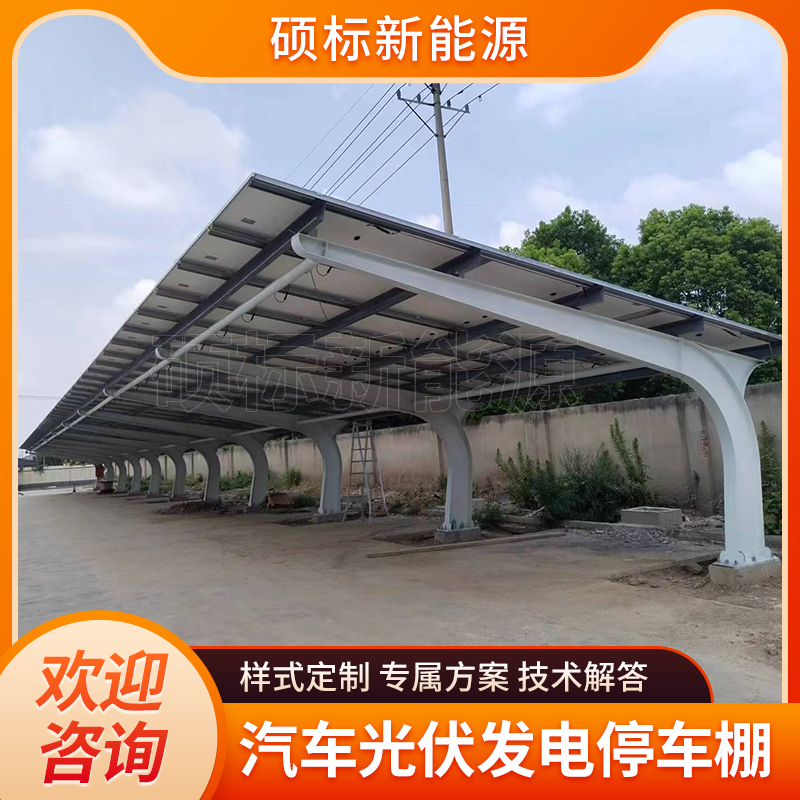 充電站太陽能發(fā)電車棚生產廠家有多款標準樣式可以定制碩標新能源