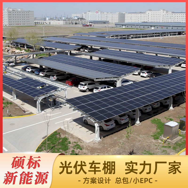 工業(yè)園區(qū)光伏車棚充電樁 儲能可配套提供高度跨度定制碩標新能源