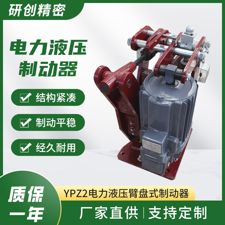 廠家現(xiàn)貨出售YPZ2電力液壓臂盤(pán)式制動(dòng)器剎車(chē)制動(dòng)裝置多種顏色定制