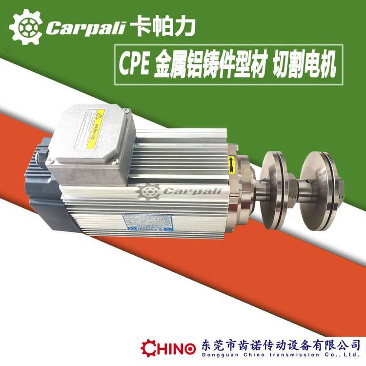 CPE定制雙頭夾鋸片電機(jī)卡帕力Carpali鋁型材輕金屬切割電機(jī)