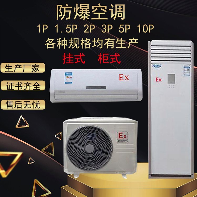 化工廠用防爆空調(diào)生產(chǎn)廠家首安防爆掛機(jī)柜機(jī)窗機(jī)風(fēng)機(jī)盤管機(jī)組