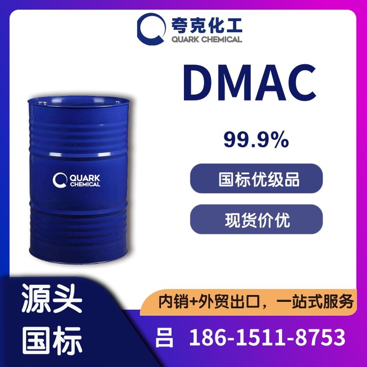 華魯DMAC國標原裝工業(yè)級二甲基乙酰胺專注出口供應桶裝槽車