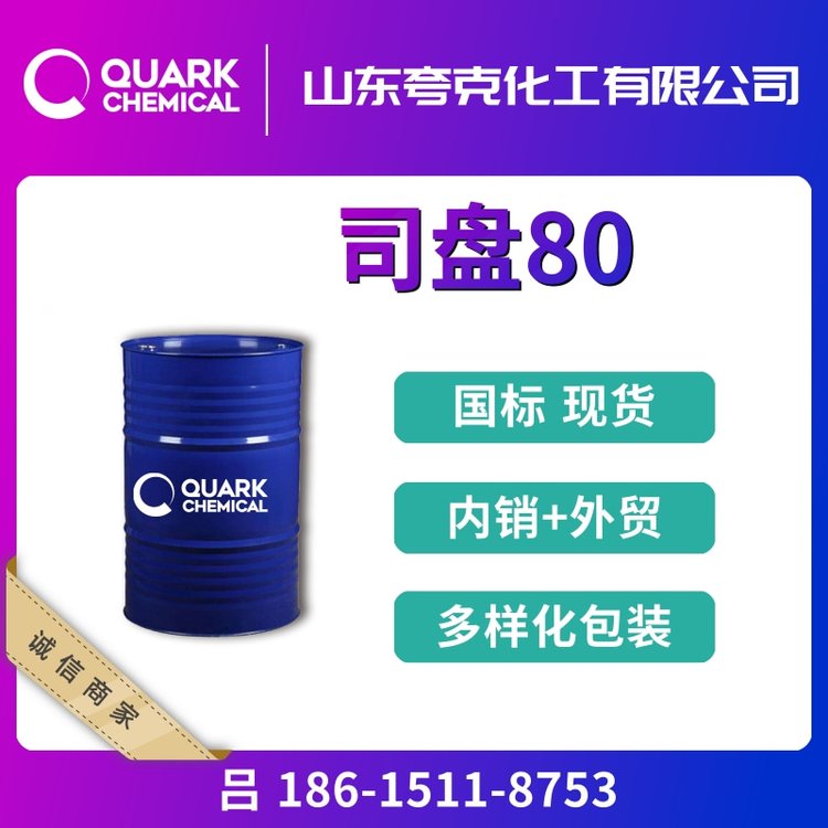 司盤80工業(yè)級(jí)食品級(jí)出口S-80桶裝現(xiàn)貨精選貨源乳化劑1338-43-8