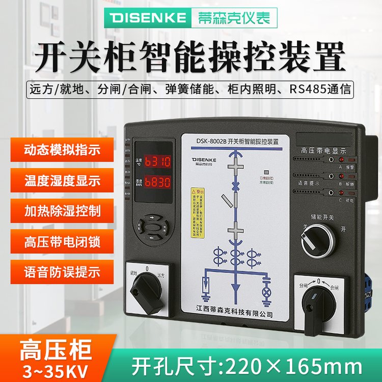 DSK8002B成套開關(guān)柜智能操控裝置數(shù)碼開關(guān)狀態(tài)綜合指示儀無線測(cè)溫