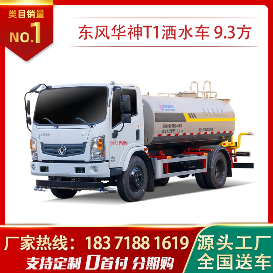 9.3方東風(fēng)華神T1灑水車(chē)9噸10噸降溫降塵噴灑車(chē)大量現(xiàn)車(chē)