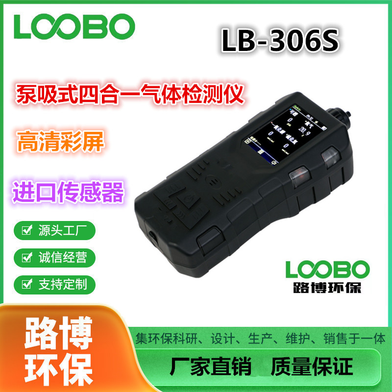 路博LB-306S便攜式手持四合一氣體檢測儀泵吸式精準(zhǔn)度高支持定制