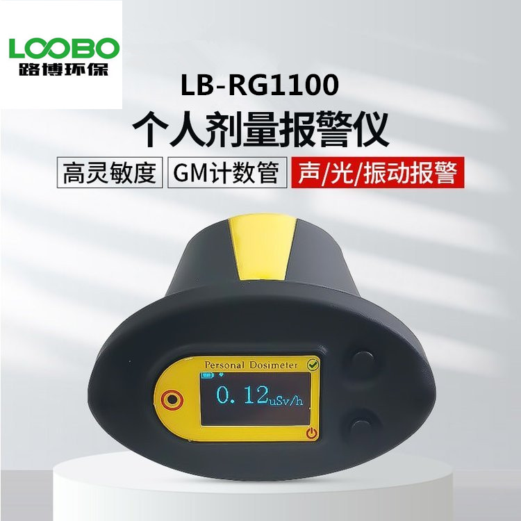 路博LB-FS1100便攜式核輻射檢測(cè)儀手持式設(shè)計(jì)個(gè)人射線劑量報(bào)警儀