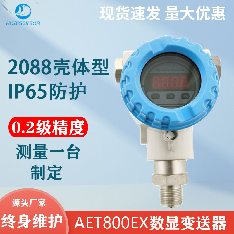 RS485輸出2088表頭數(shù)顯型AET800Ex工業(yè)型壓力變送器