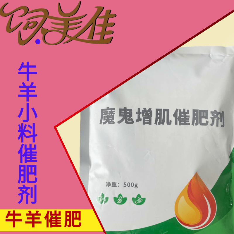 飼美佳牛魔鬼催肥劑多長(zhǎng)瘦肉上膘去油獸用益生菌