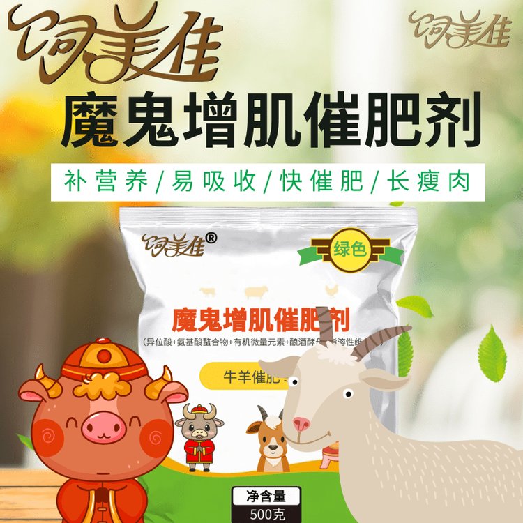 飼美佳羊催肥添加劑復(fù)合預(yù)混劑促進消化獸用益生菌