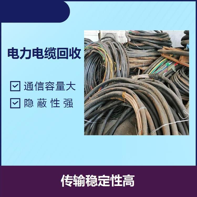 資源再利用廢電纜回收廢舊電線電纜收購粵輝免費(fèi)上門