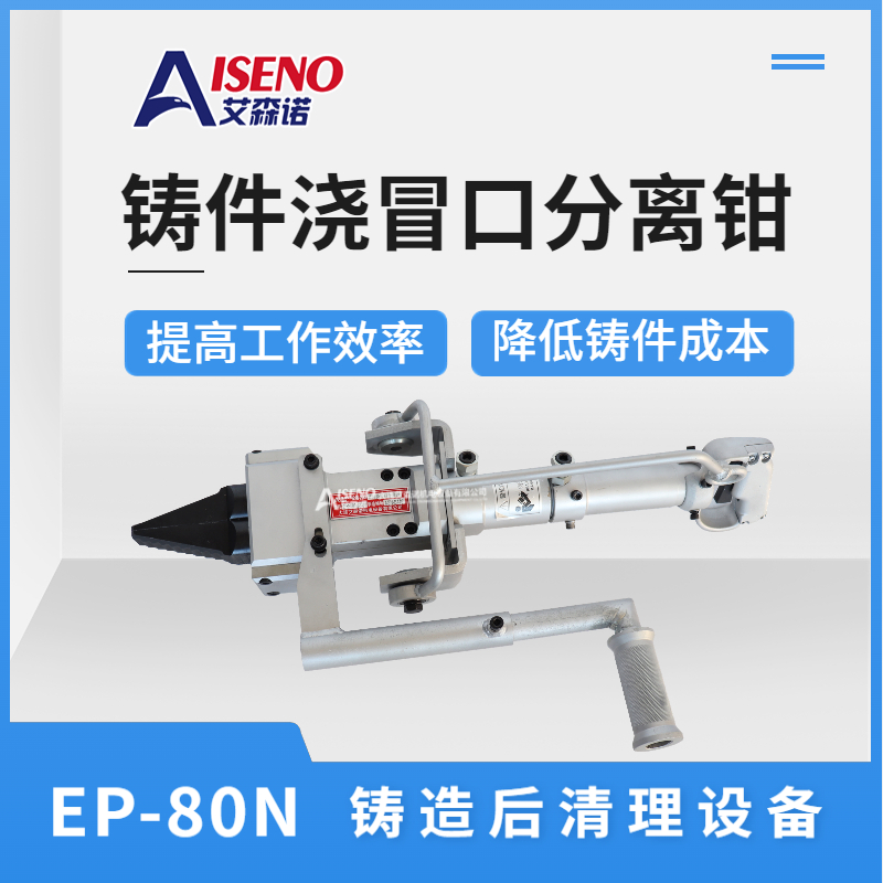 后分離器鑄件鑄造工具冒口液壓澆鉗清理EP-150N