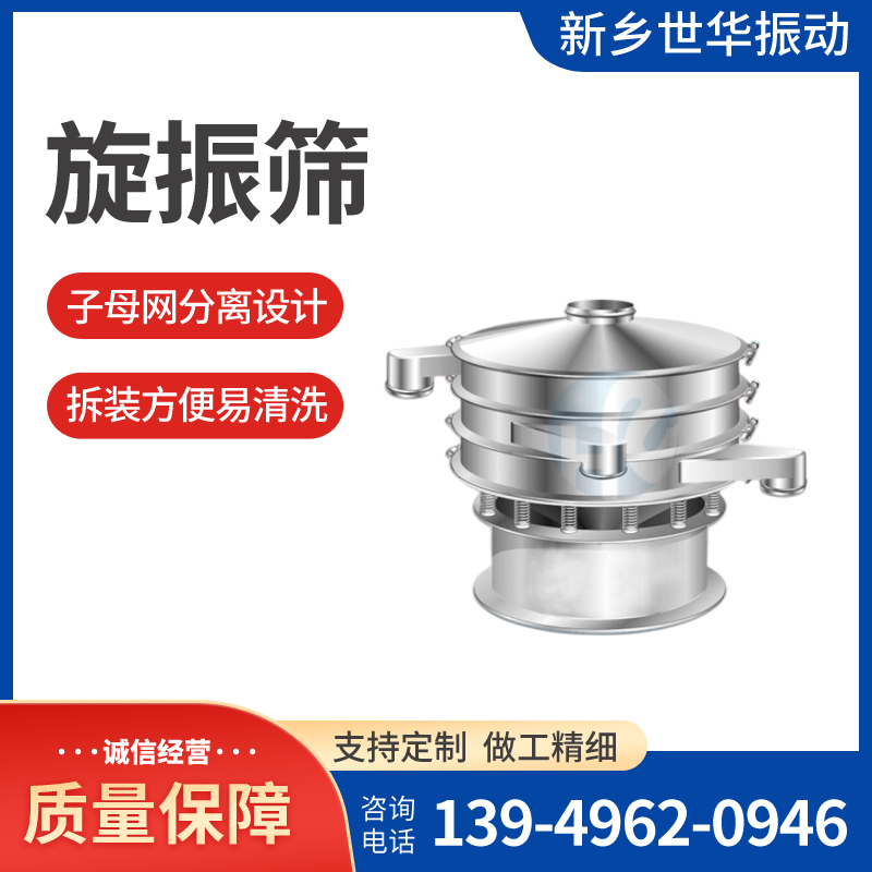 世華振動旋振篩振動篩過濾機自動清網(wǎng)篩分精度高產(chǎn)量大