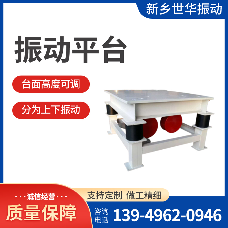 世華振動SH振動平臺結(jié)構(gòu)簡單運行可靠重量輕體積小安裝便捷