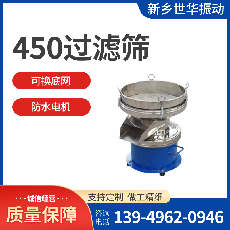 金剛石圓形單層不銹鋼450過濾篩篩分機操作簡單易清理世華振動