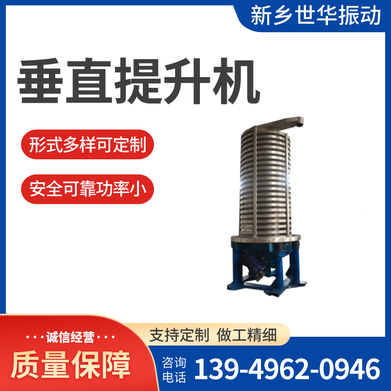 垂直提升機(jī)物料提升機(jī)上下層自動(dòng)化工業(yè)物料運(yùn)輸世華振動(dòng)