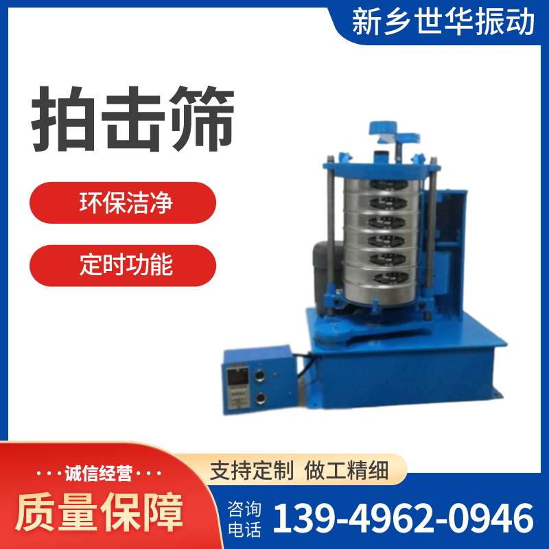 世華振動(dòng)Pjs-(TBD)型拍擊式振篩機(jī)傳動(dòng)準(zhǔn)確一致性好