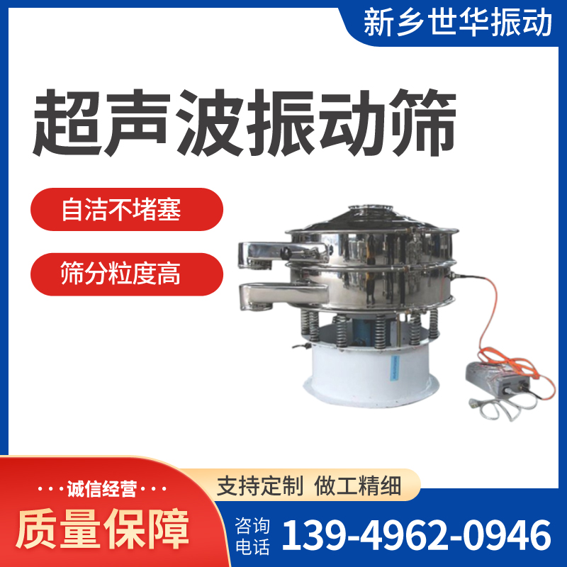 超聲波振動篩不銹鋼旋振篩高精度篩分粉末漿液世華振動
