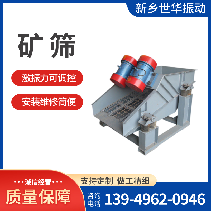 世華振動(dòng)礦篩結(jié)構(gòu)簡(jiǎn)單造型美觀用于煤礦食品藥品等行業(yè)