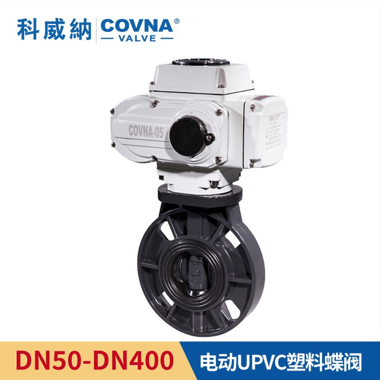 科威納COVNA電動(dòng)UPVC蝶閥220V電動(dòng)閥DN50-DN500