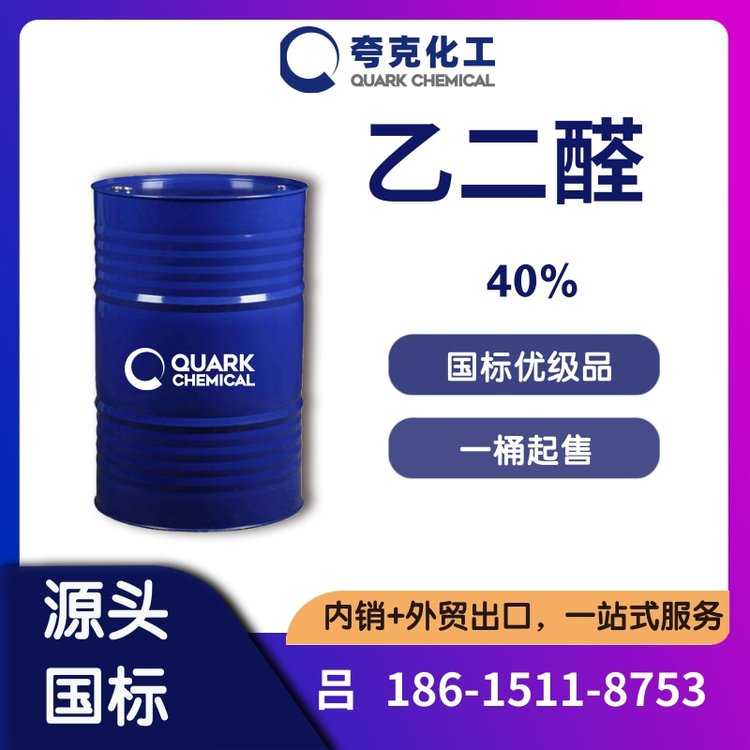 國標40乙二醛水溶液精選貨源工業(yè)級草酸醛染料中間體107-22-2