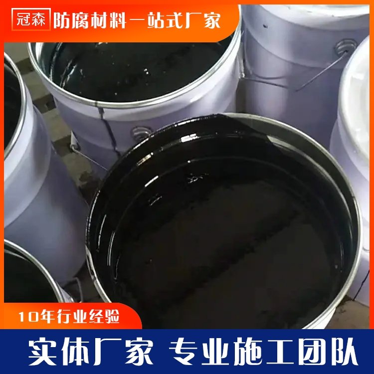 冠森黑色環(huán)氧煤瀝青漆厚漿型管道外壁防腐用粘結(jié)性能好