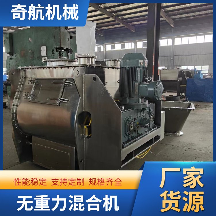 無(wú)重力混合機(jī)廠家奇航機(jī)械建筑材料攪拌機(jī)橡膠添加劑混料機(jī)