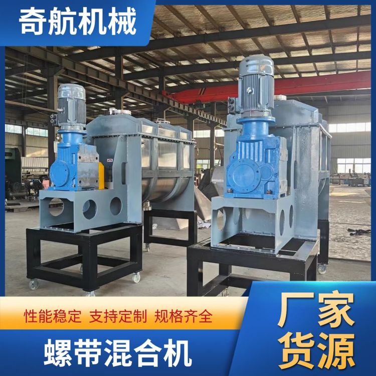 安徽臥式螺帶混合機(jī)奇航機(jī)械不銹鋼大型攪拌機(jī)干混砂漿生產(chǎn)線(xiàn)