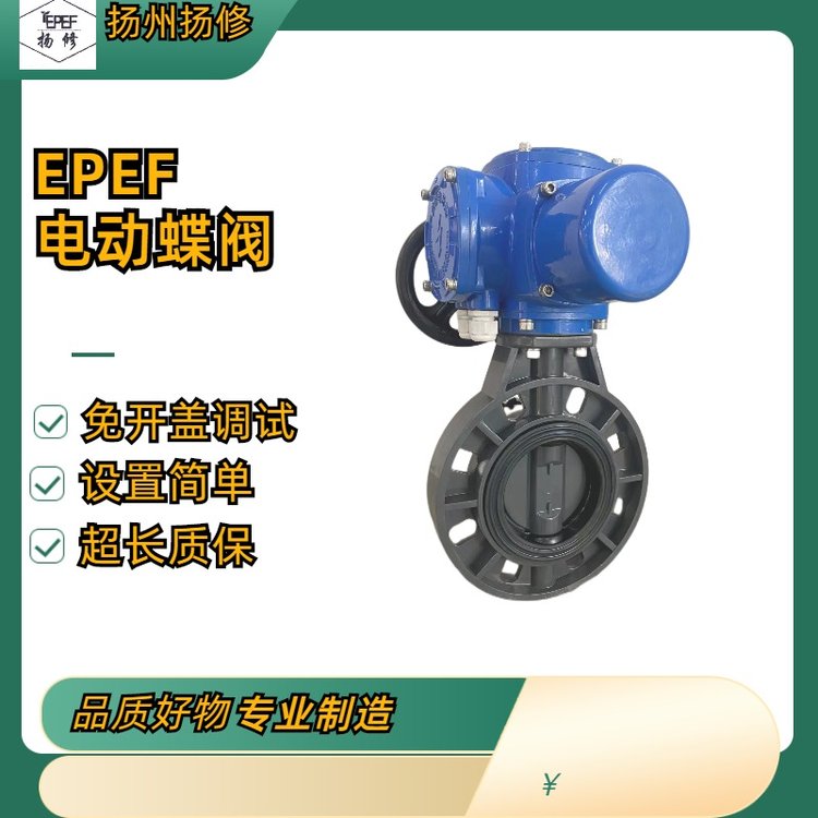 揚州揚修D(zhuǎn)971S電動塑料蝶閥耐腐蝕材質(zhì)