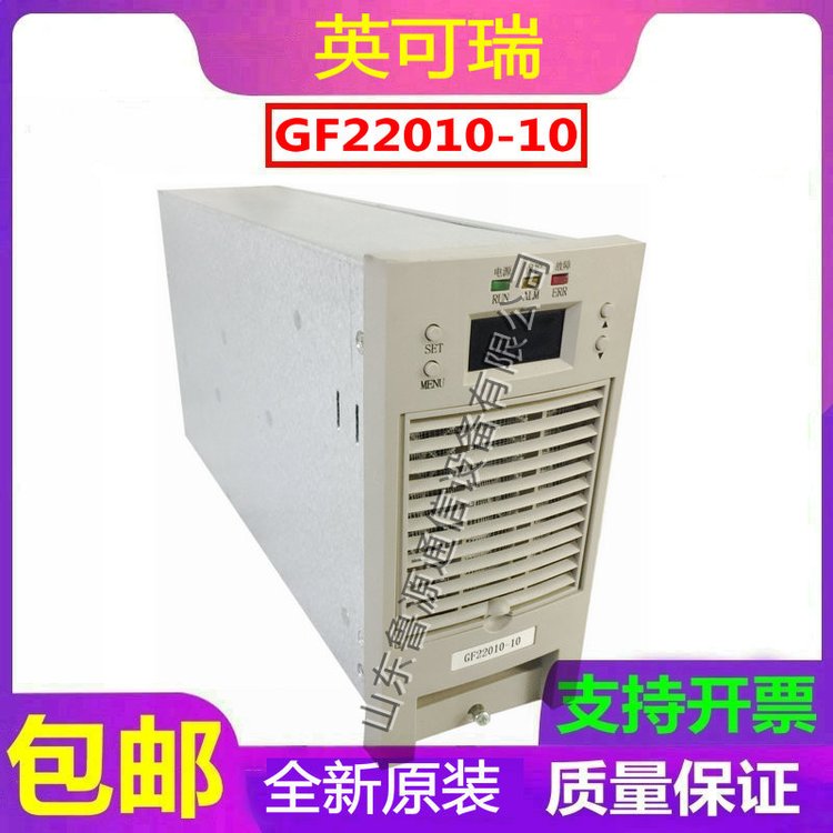 英可瑞GF22010-10直流屏充電模塊高頻開關整流器銷售及維修