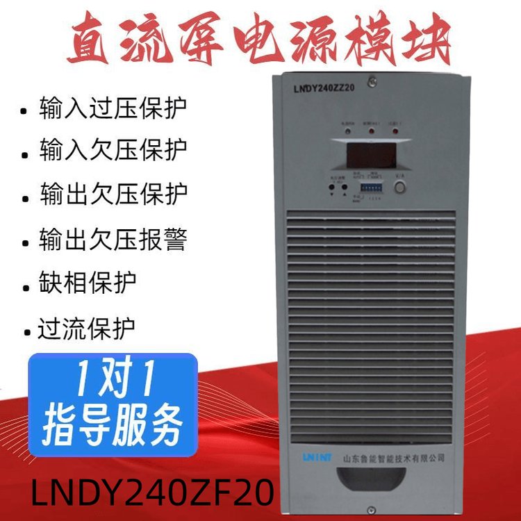 魯能智能LNDY240ZF20充電模塊LNDY240ZZ10全新原裝銷售及維修