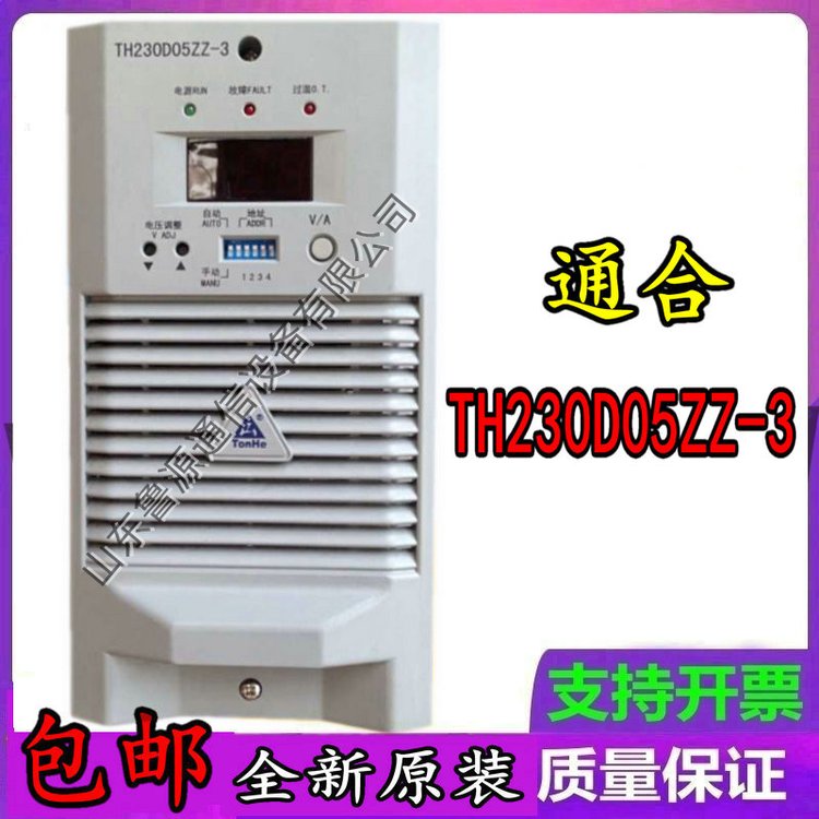 通合TH230D05ZZ-3直流屏充電模塊全新原裝高頻開關(guān)整流設(shè)備銷售