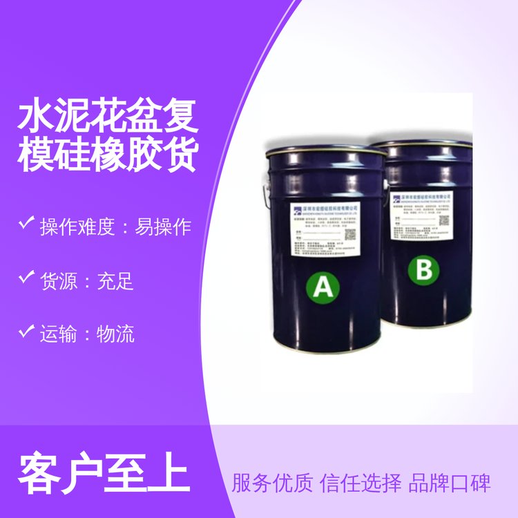 可調控水泥花盆復模硅橡膠貨源充足宏圖硅膠白色\/半透明液體