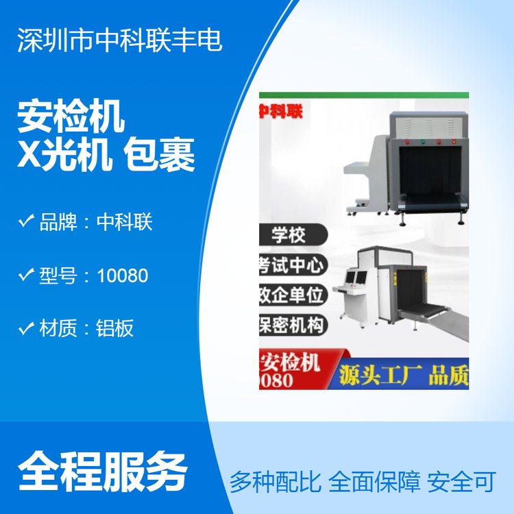 中科聯(lián)10080安檢機鋁板材質灰色定制支持安全檢測設備