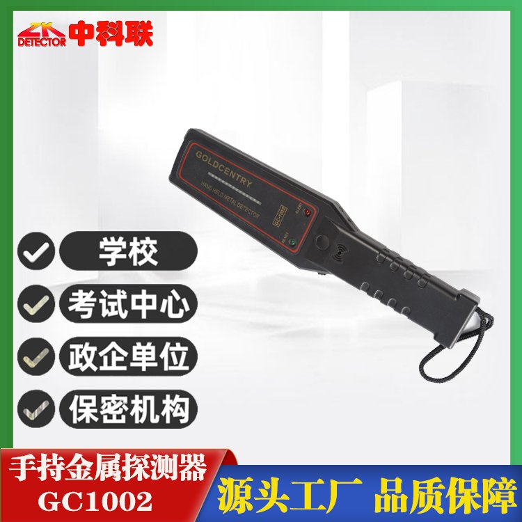 中科聯(lián)GC1002靈敏度調(diào)節(jié)款手持金屬探測(cè)器精度準(zhǔn)確蓋瑞特型號(hào)安檢