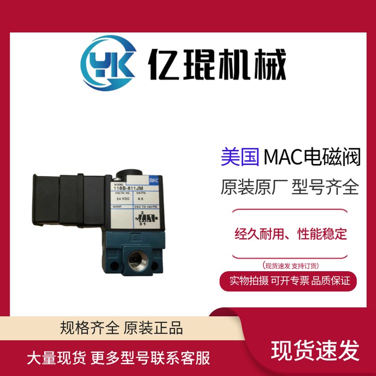 供應美國MAC電磁閥116B-611JM全新原裝現(xiàn)貨直動式1\/8接口0.18CV