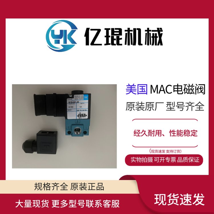 供應(yīng)美國MAC電磁閥161B-501JB全新原裝現(xiàn)貨直動閥166B-611JB