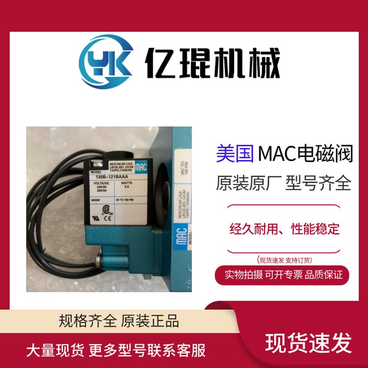 供應(yīng)美國MAC電磁閥130B-121BAAA全新原裝現(xiàn)貨直動閥1\/4接口0.18CV