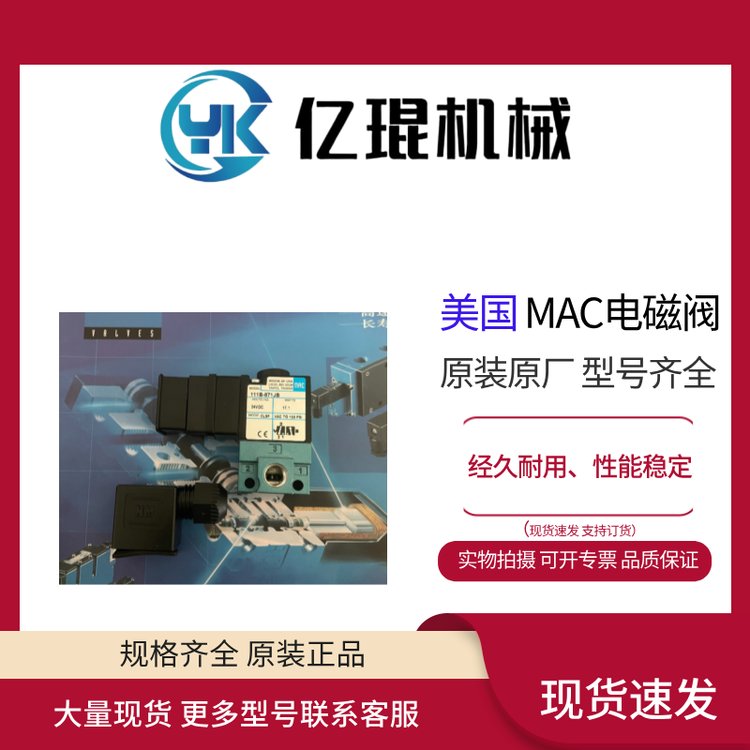 供應美國MAC電磁閥111B-611JD全新原裝現(xiàn)貨直動閥0.18CV