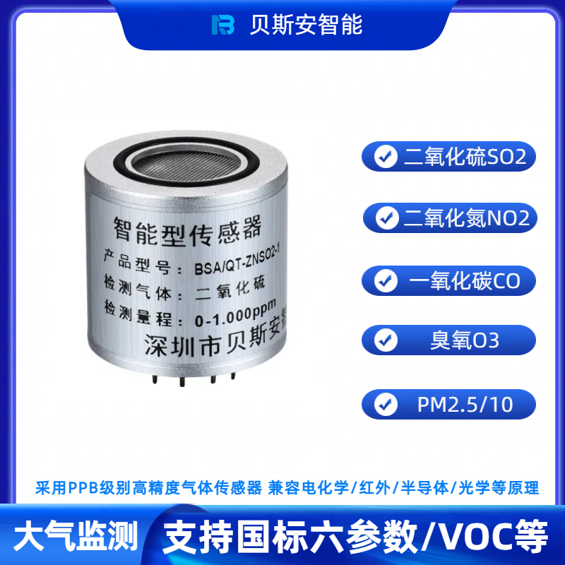 網(wǎng)格化空氣質(zhì)量揮發(fā)性有機(jī)物VOC氣體傳感器PPB級(jí)大氣傳感器模組