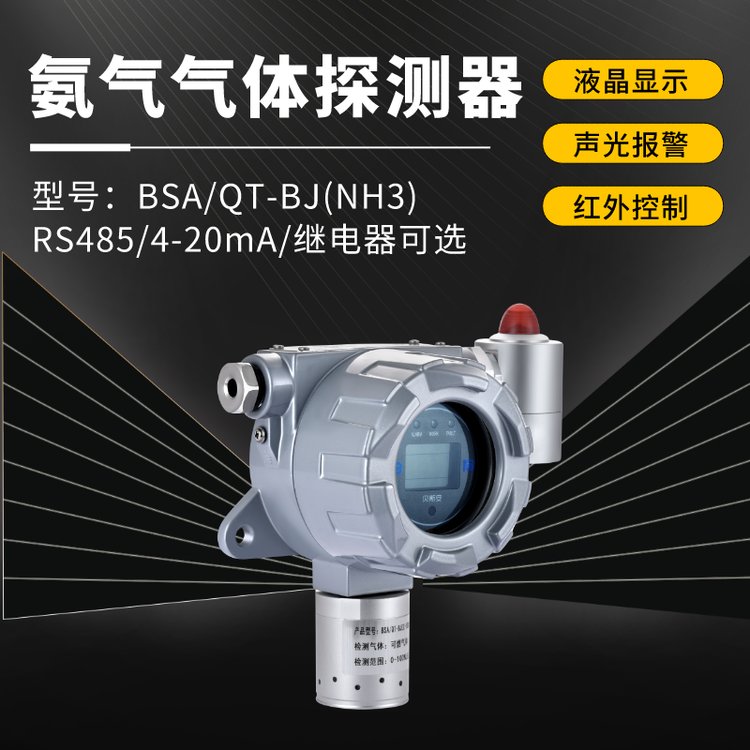 BSA\/貝斯安智能有毒有害氣體報警器氨氣NH3預(yù)警系統(tǒng)