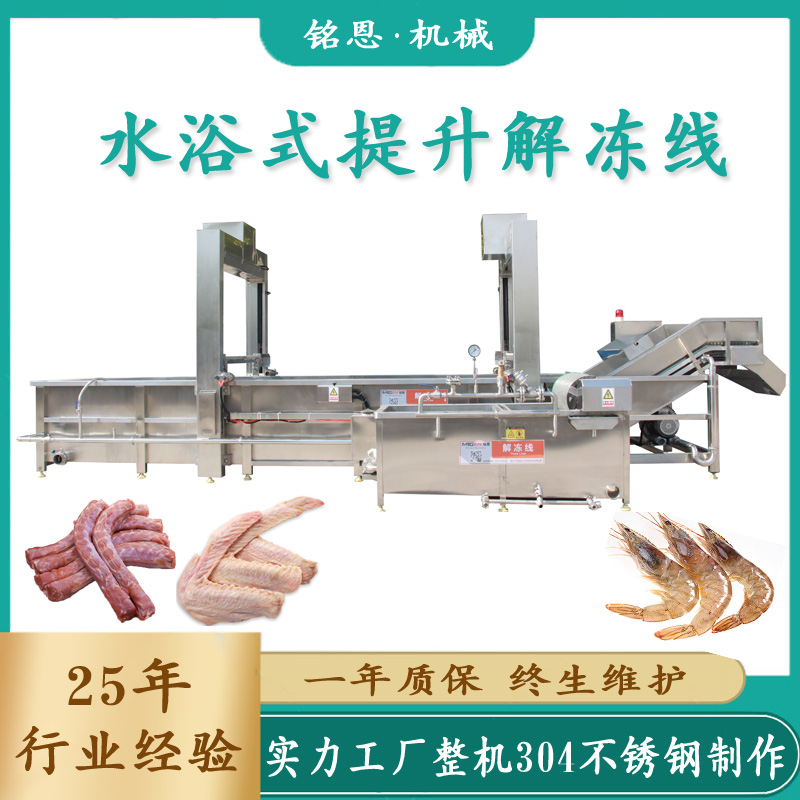 雞塊雞丁化凍清洗機雞爪凍蝦解凍設備循環(huán)水加熱肉類解凍機銘恩