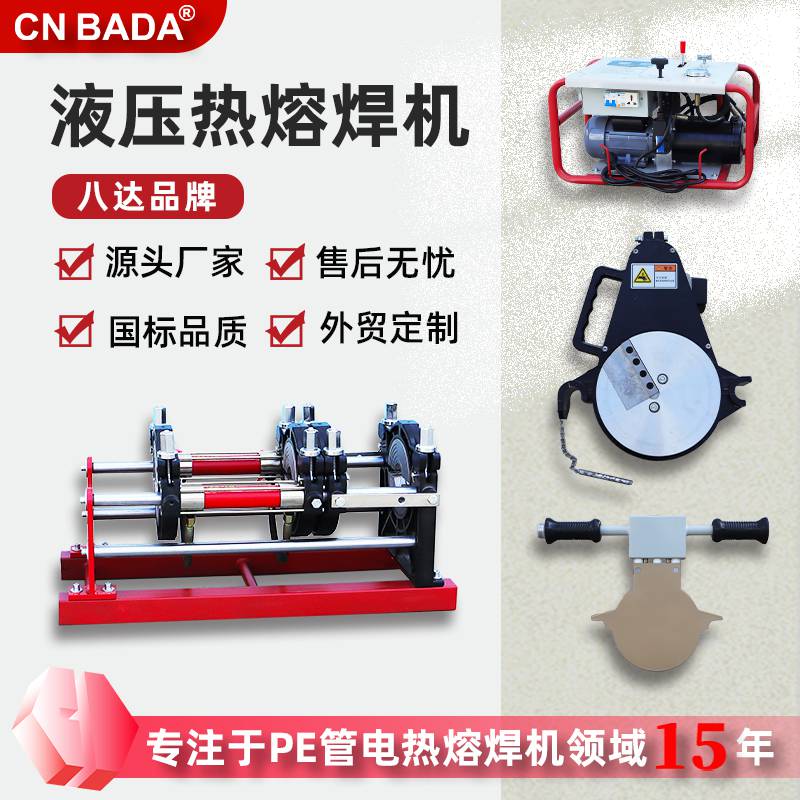 八達液壓焊管機半自動熱熔對接機四環(huán)紅黑160塑料管焊機