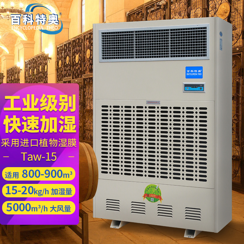 工業(yè)加濕機(jī)廠家Taw-15無霧濕膜加濕器加濕量15-20kg\/h