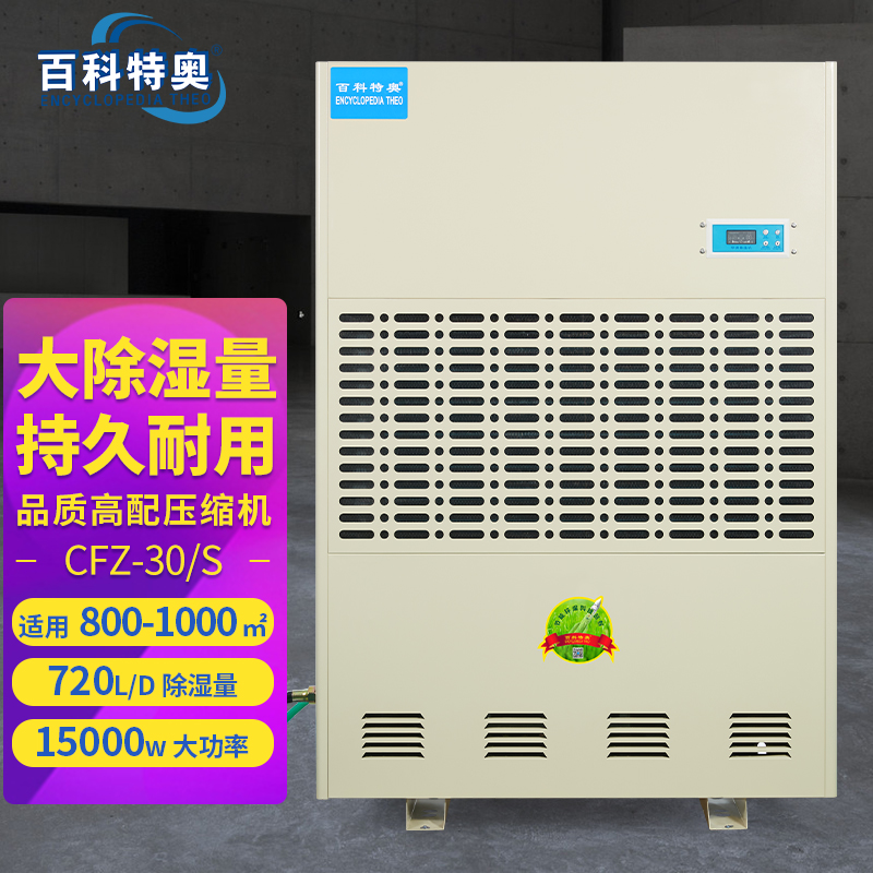 30公斤抽濕機百科特奧除濕機CFZ-30\/S大型工業(yè)抽濕器定制機