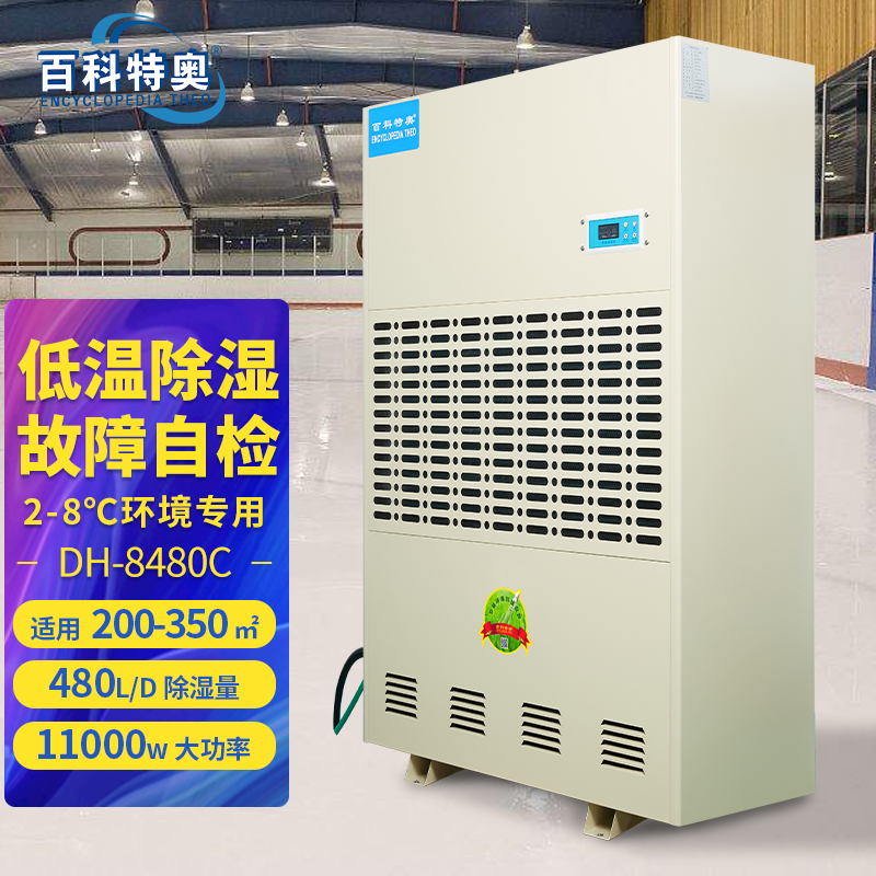 2-8°C低溫除濕機(jī)480L百科特奧冷庫抽濕機(jī)DH-8480C