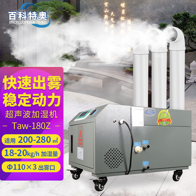 18L工業(yè)加濕機(jī)Taw-180Z超聲波加濕器出霧口110x3大霧量