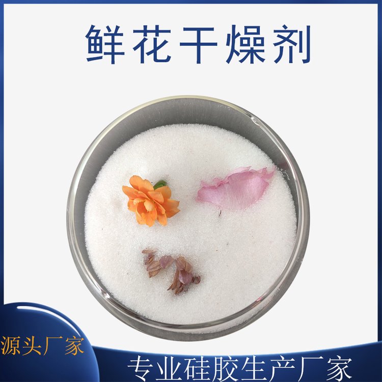 手工干花制作沙細(xì)孔硅膠顆粒0.2-0.7mm鮮花干燥劑吸附劑宸容廠家