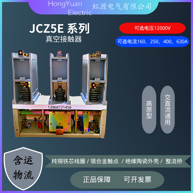 JCZ5E-12\/250高原型真空接觸器高海拔用源頭廠家全新高質(zhì)量